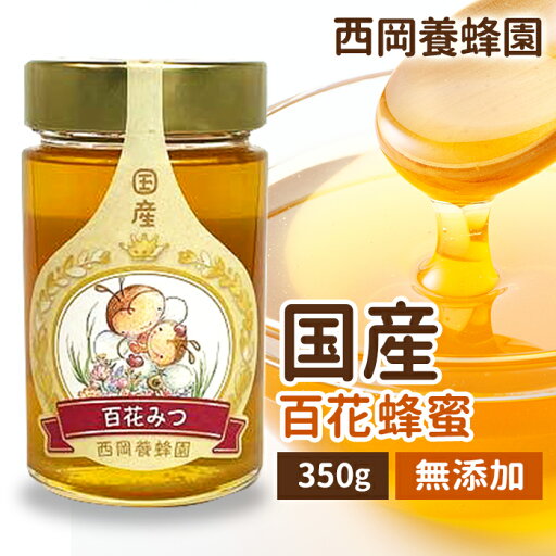 国産 純粋 百花蜂蜜 350g はちみつ 西岡養蜂園 にしおか 非加熱 国産 純粋 百花蜂蜜 350g はちみつ 西岡養蜂園 にしおか 非加熱