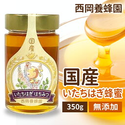 国産　純粋　いたちはぎ蜂蜜　350g　はちみつ　西岡養蜂園　にしおか　非加熱