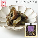 【京つけもの西利 公式】青しそむらさきの 100g京都 西利 漬物 京漬物 漬け物 お土産 きゅうり 茄子 なす 青しそ お弁当 お茶漬け おつまみ ごはんのお供