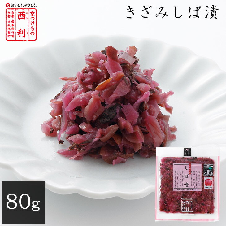 【京つけもの西利 公式】きざみしば漬 80g京都 西利 漬物 京漬物 漬け物 お漬物 お土産 伝統漬物 しば漬け おにぎり お茶漬け ごはんのお供 お弁当 茄子 なす きゅうり 赤しそ