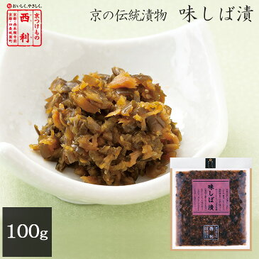 京都 漬物 老舗 家庭用 お土産 プレゼント 高級 西利 味しば漬 100g 京漬物 しば漬 京土産 おみやげ 京つけもの西利 京都土産 お茶漬け お弁当 弁当 百貨店 土産 京 常温 つけもの しょうゆ漬け 醤油漬け