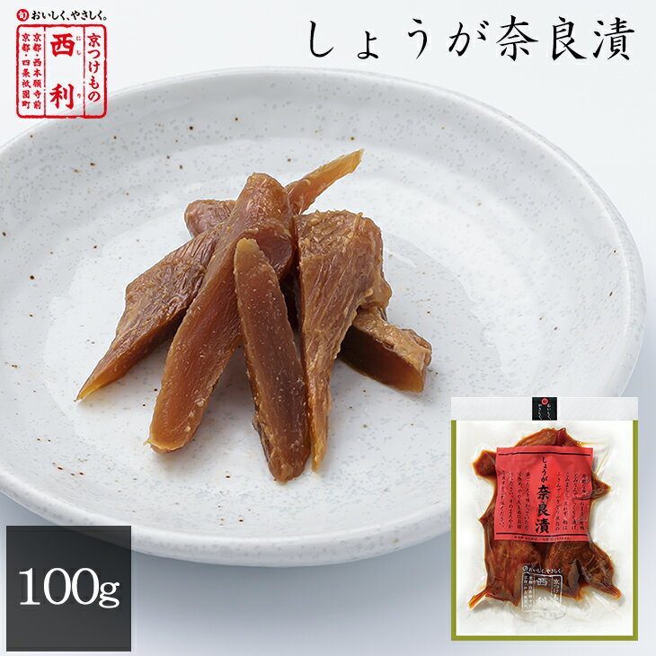 京都 老舗 家庭用 お土産 プレゼント 高級 漬物 西利 しょうが奈良漬 100g　京漬物 奈良漬 しょうが 京土産 おみやげ 京つけもの西利 京都土産 お茶漬け お弁当 弁当 生姜奈良漬 生姜 土産 京 百貨店