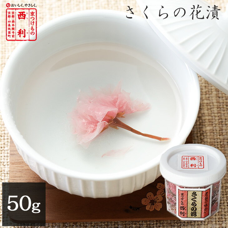 京都 老舗 高級 漬物 西利 さくらの花漬 50g　　京漬物 桜の花 京土産 おみやげ お土産 京つけもの西利 京都土産 お茶漬け お祝い さくら茶 桜茶 土産 京