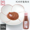 ■エントリーでポイント5倍■ 【京つけもの西利 公式】紀州特製梅肉 120g京都 西利 梅肉 ペーストタイプ チューブタイプ 梅チューブ 梅干し おにぎり お寿...