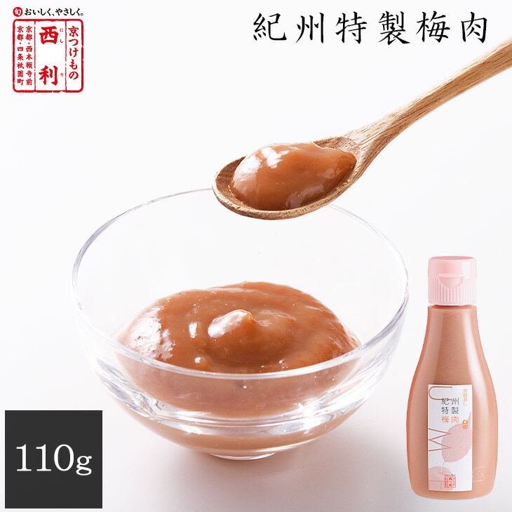 【京つけもの西利 公式】紀州特製梅肉 110g京都 西利 梅肉 ペースト チューブタイプ 梅チューブ 梅干し おにぎり お寿司
