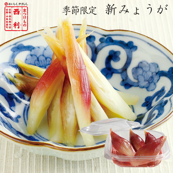 《9月限定お届け》【京つけもの西利 公式】新みょうが 37g京都 老舗 高級 漬物 お土産 浅漬け お茶請け みょうが 茗荷 人気 おつまみ 浅漬け 季節限定