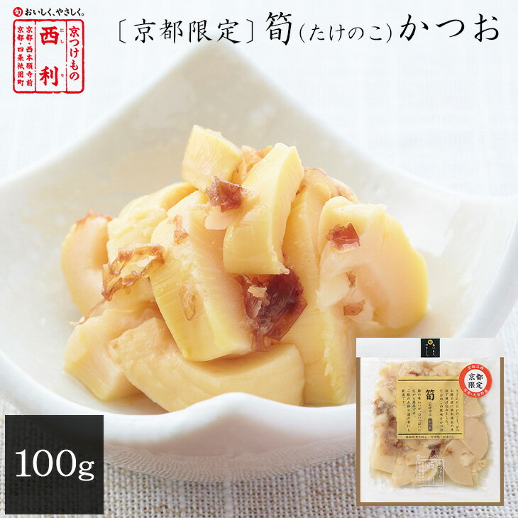 ■ポイント5倍■ 【京つけもの西利 公式】〔京都限定〕 筍(たけのこ)かつお 100g京都 西利 漬物 京漬物 漬け物 お漬物 お土産 ...
