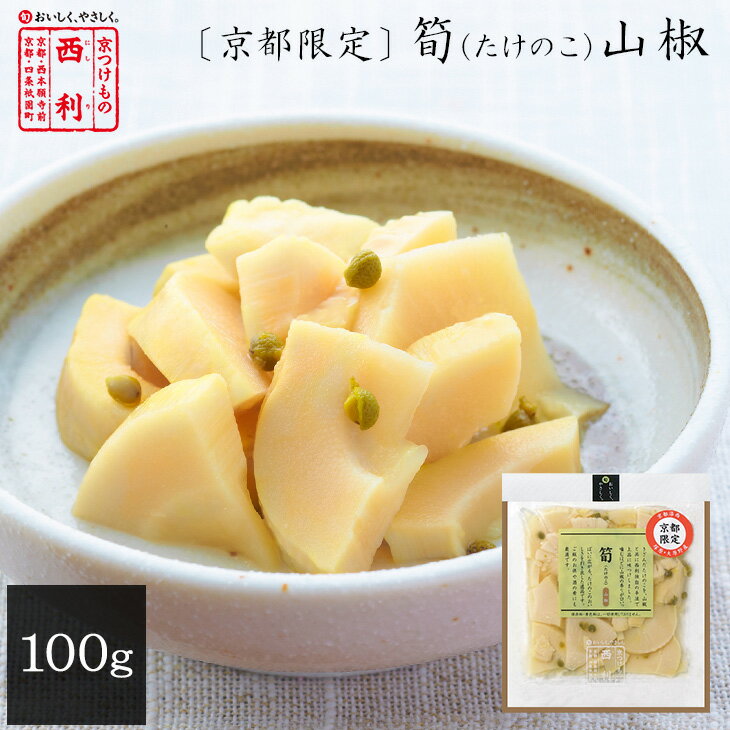 ■ポイント5倍■ 【京つけもの西利 公式】〔京都限定〕 筍(たけのこ)山椒 100g京都 西利 漬物 京漬物 漬け物 お漬物 お土産 筍 ...