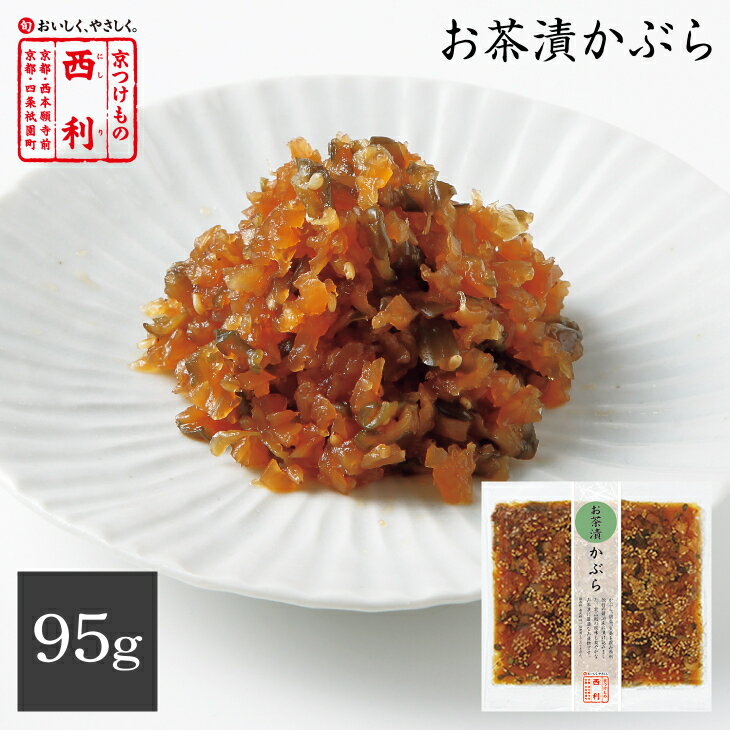 【11月〜2月限定販売】＼ポイント2倍♪／【京つけもの西利 公式】お茶漬かぶら 95g京都 老舗 西利 つけもの 漬物 漬け物 京漬物 高級 お土産 大根 季節限定