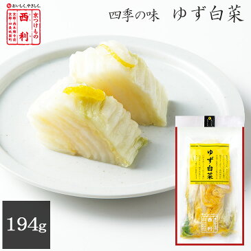 京都 漬物 老舗 家庭用 お土産 プレゼント 高級 西利 ゆず白菜 194g　京漬物 白菜 はくさい 浅漬け 京土産 おみやげ 京つけもの西利 京都土産 お茶漬け 柚子 ゆず 百貨店 おみやげ 土産 京 つけもの ハクサイ