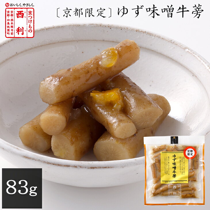 【京つけもの西利 公式】《限定特別販売》〔京都限定〕ゆず味噌牛蒡 83g京都 西利 漬物 京漬物 漬け物 お漬物 お土産 ごぼう 牛蒡 お弁当 お茶漬け おつまみ ごはんのお供 京都限定販売