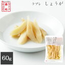 京都 漬物 老舗 家庭用 高級 西利 ラブレしょうが 60g　 京漬物 生姜 しょうが 乳酸菌 ラブレ ラブレ菌 ラブレ乳酸菌 発酵 発酵食品 京つけもの西利 百貨店 京 家庭用 つけもの 健康