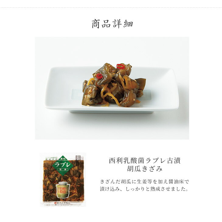 京つけもの西利の【京つけもの西利 公式】乳酸菌ラブレ 古漬胡瓜きざみ 100g京都 西利 漬物 京漬物 漬け物 お漬物 古漬 醤油漬 発酵漬物 発酵食品 乳酸菌 きゅうり お弁当 お茶漬け おつまみ ごはんのお供｜アングル3