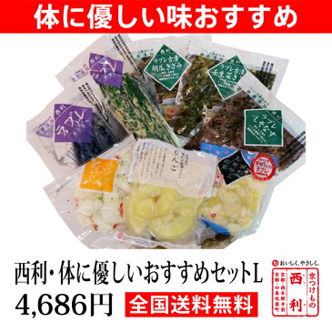 【送料無料 京漬物】【西利・体に優しいおすすめセットL　1893L】物 京都 楽天限定 季節限定 自家用 ラブレ 京土産 お土産 京つけもの西利 帰省土産 京都土産 おみやげ お土産 乳酸菌※他の商品と同梱の場合は、別途送料がかかります。