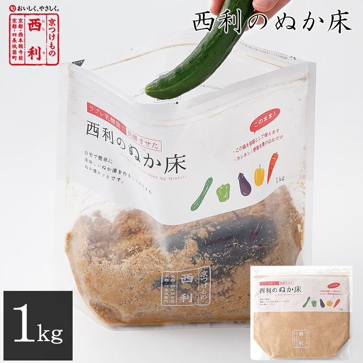 商品詳細 名称 発酵ぬか床 内容量 1kg 原材料 ぬか類(国産)、食塩、昆布エキス、ラブレ乳酸菌液／調味料(アミノ酸)、(一部に大豆を含む) 保存方法 10℃以下で保存してください 賞味期限 到着後の賞味期限の目安は1週間程度です ※賞味期限は未開封のものです 製造者 株式会社西利 洛西工場 京都市西京区大枝中山町2-58 栄養成分表示（100gあたり）（分析結果による推定値） ・エネルギー 204kcal・たんぱく質 8.2g・脂質 9.4g・炭水化物 21.7g・食塩相当量 3.6g▽▼季節のご挨拶にぴったり▼▽ 商品について 《西利のぬか床 1セット》 西利の「ラブレ乳酸菌入り」家庭用ぬか床が満を持して登場！ 自分好みのお野菜を、ラブレ乳酸菌たっぷりのおいしいぬか漬にしませんか？ 「西利のぬか床」は、あらかじめ発酵熟成させており、ご自宅で簡単においしいぬか漬を作ることができるぬか漬キットです。 下準備は野菜の塩もみだけ！ラブレ乳酸菌で発酵済みのぬか床なので、お家に届いた瞬間から手軽にぬか漬を漬け込めます。 管理方法や漬け方、漬け込みの目安日数などを記載したミニリーフレット付き。 ぬか漬初心者の方でも安心して始められます。 ※ラブレ乳酸菌で発酵させた発酵ぬか床ですが、漬け込む環境でラブレ乳酸菌の数は増減し、永遠に生き続けるわけではありません。 ※冷蔵庫にて開封せずにおいしく漬けられるぬか床としての保存期間を賞味期限としております。 なお、裏面に記載しております『ぬか床の管理』に沿って上手に育てていただきますと、長く良いぬか床としてお使いいただけます。 単品要冷蔵