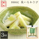 ■ポイント5倍■ 《5月1日〜9月限定お届け》長いもわさび 3切京都 西利 漬物 お土産 浅漬け 長芋 長いも わさび お茶漬け おつまみ ごはんのお供 季節限定
