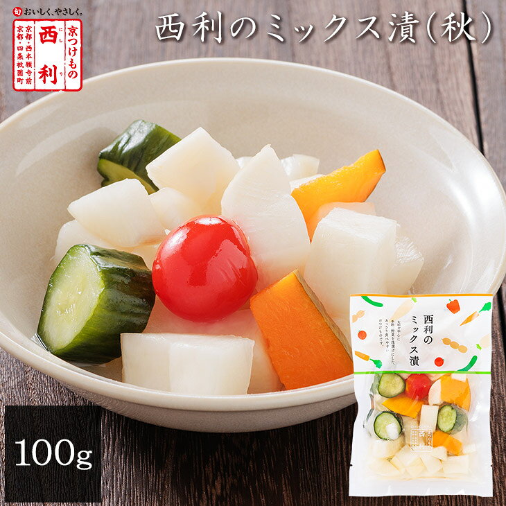 《10月31日までお届け》【京つけもの西利 公式】西利のミックス漬(秋) 100g京都 西...