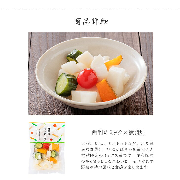 《10月31日までお届け》【京つけもの西利 公式】西利のミックス漬(秋) 100g京都 西...