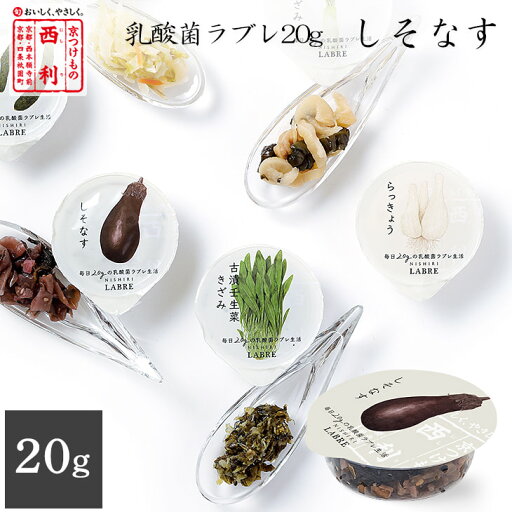 【京つけもの西利 公式】〈乳酸菌ラブレ20g〉しそなす京都 西利 漬物 京漬物 漬け物 しそ 茄子 なす ラブレ乳酸菌 乳酸菌 お弁当 小分け 使い切り 少量 【京つけもの西利 公式】〈乳酸菌ラブレ20g〉しそなす京都 西利 漬物 京漬物 漬け物 しそ 茄子 なす ラブレ乳酸菌 乳酸菌 お弁当 小分け 使い切り 少量