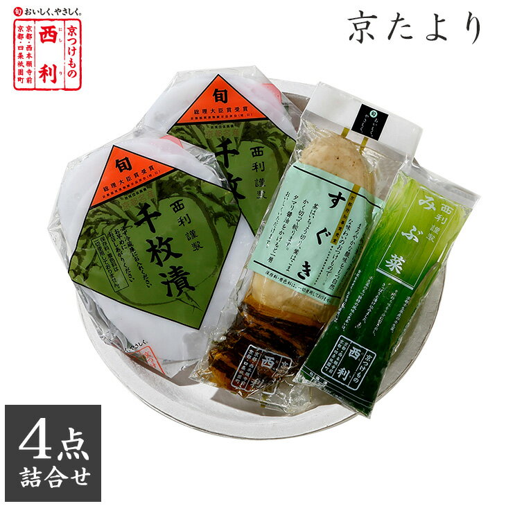 【京つけもの西利 公式】京たより 4点詰合せ NK-30京都 西利 漬物 千枚漬け すぐき ギフト プレゼント 内祝い お返し ご挨拶 詰め合わせ