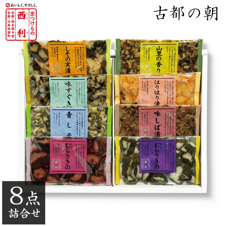 セット内容 赤しそむらさきの50g、青しそむらさきの50g、はりはり漬50g、味すぐき70g、山里の香り40g、味しば漬40g、青しそ50g、しその実漬50g 原材料 【赤しそむらさきの】胡瓜、赤しそ、みょうが、生姜、漬け原材料(みりん、醤油、調味酢、醸造酢、食塩、赤しそエキス)／ソルビトール、調味料(アミノ酸等)、酸味料、香料、(一部に大豆・小麦を含む) 【青しそむらさきの】胡瓜、茄子、しそ、みょうが、生姜、漬け原材料(みりん、醤油、調味酢、醸造酢、食塩)／ソルビトール、調味料(アミノ酸等)、酸味料、香料、(一部に大豆・小麦を含む) 【はりはり漬】割干大根、生姜、漬け原材料(アミノ酸液、糖類(異性化液糖、砂糖)、醸造酢、食塩、調味酢、発酵調味料、昆布、りんごペースト、ごま、唐辛子)／ソルビトール、調味料(アミノ酸等)、甘味料(ステビア、甘草)、(一部に小麦、大豆、りんご、ごまを含む) 【味すぐき】すぐきかぶら、漬け原材料(みりん、醤油、醸造酢、ごま、食塩)／ソルビトール、調味料(アミノ酸)、(一部に大豆、小麦、ごまを含む) 【山里の香り】胡瓜、山ごぼう、漬け原材料(醤油、砂糖、食塩)／調味料(アミノ酸等)、酸味料、香料、(一部に小麦、大豆を含む) 【味しば漬】茄子、胡瓜、しそ、漬け原材料(醤油、砂糖、食塩、酒精)／ソルビトール、調味料(アミノ酸等)、(一部に大豆・小麦を含む) 【青しそ】胡瓜、しその実、生姜、漬け原材料(アミノ酸液、醤油、砂糖、食塩)／調味料(アミノ酸等)、酸味料、(一部に大豆、小麦を含む) 【しその実漬】大根、胡瓜、しその実、生姜、漬け原材料(発酵調味料、醤油、醸造酢、かつお節風味調味料、食塩)／調味料(アミノ酸)、ソルビトール、香料、(一部に小麦、大豆、ゼラチンを含む) 原料原産地名 国産 保存方法 直射日光、高温を避け保存してください 賞味期限 到着後の賞味期限の目安は1ヶ月以上です 製造者 株式会社西利 あじわいの郷工場 京都府京丹後市弥栄町木橋97番地 栄養成分表示（100gあたり）（分析結果による推定値）エネルギーたんぱく質脂質炭水化物食塩相当量 赤しそむらさきの66kcal2.2g0.3g13.6g4.4g 青しそむらさきの59kcal2.1g0.3g12.0g4.3g はりはり漬102kcal3.2g0.1g22.0g6.6g 味すぐき84kcal1.4g0.8g17.7g3.8g 山里の香り67kcal3.5g0.1g13.1g5.3g 味しば漬69kcal3.3g0.2g13.4g6.7g 青しそ43kcal2.9g0.5g6.8g4.7g しその実漬57kcal4.4g0.2g9.5g4.9g シーズンギフト 5月 GW ゴールデンウィーク 端午の節句 菖蒲の節句 子供の日 子どもの日 こどもの日 母の日 初節句御祝 6月 父の日 御中元 お中元 中元 こんなシーンで喜ばれています ごあいさつ ご挨拶 進物 贈答 贈答品 ギフト プレゼント おもたせ お土産 手土産 お礼 御礼 謝礼 慶事 お祝い 御祝い 内祝い 婚約祝い 結婚祝い 出産祝い 金婚式 銀婚式 引き出物 引出物 還暦祝い 古希祝い 喜寿祝い 開店祝い 開業祝い 周年記念 松の葉 粗品 お返し お祝い返し 歓迎会 送別会 歓送迎会 餞別 二次会 記念品 景品 お見舞 お見舞い 快気祝い 全快祝い 退院祝い 弔事 法事 法要 仏事 香典返し 御霊前 御仏前 御佛前 お供え 御供え 粗供養 新盆 年回忌法要 一周忌 三回忌 七回忌 こんな方に最適 お父さん お母さん お子さん お孫さん おばあちゃん おじいちゃん 先生 職場 上司 先輩 後輩 同僚 検索キーワード 京都 老舗 百貨店 人気 漬物 京漬物 ギフトセット 高級 お土産▽▼季節のご挨拶にぴったり▼▽ 楽 天 お 買 い 物 マ ラ ソ ン ポイント2倍対象商品 期間中は、本商品のポイントが2倍にアップ♪ 【キャンペーン期間】 5月23日(木) 20：00 〜 5月27日(月) 01：59 まで 西利のプチギフト ちょっとした贈り物におすすめ、伝統の京漬物のプチギフト。 お土産はもちろん、プレゼント、内祝い、粗品、粗供養など、様々なシーンでお使いいただけます。 商品について 《古都の朝 8点詰合せ NC-20》 大切な方、お世話になった方への初夏のご挨拶に！ お土産にもおすすめ。 西利がおすすめする伝統漬物のプチギフトです。 セット商品常温長期保存可能