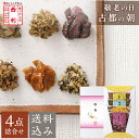 遅れてごめんね!敬老の日 2025 【京つけもの西利 公式】敬老の日掛け紙付・古都の朝 4点詰合せ 送料無料京都 西利 敬老の日 漬物 ギフト プレゼント 人気...