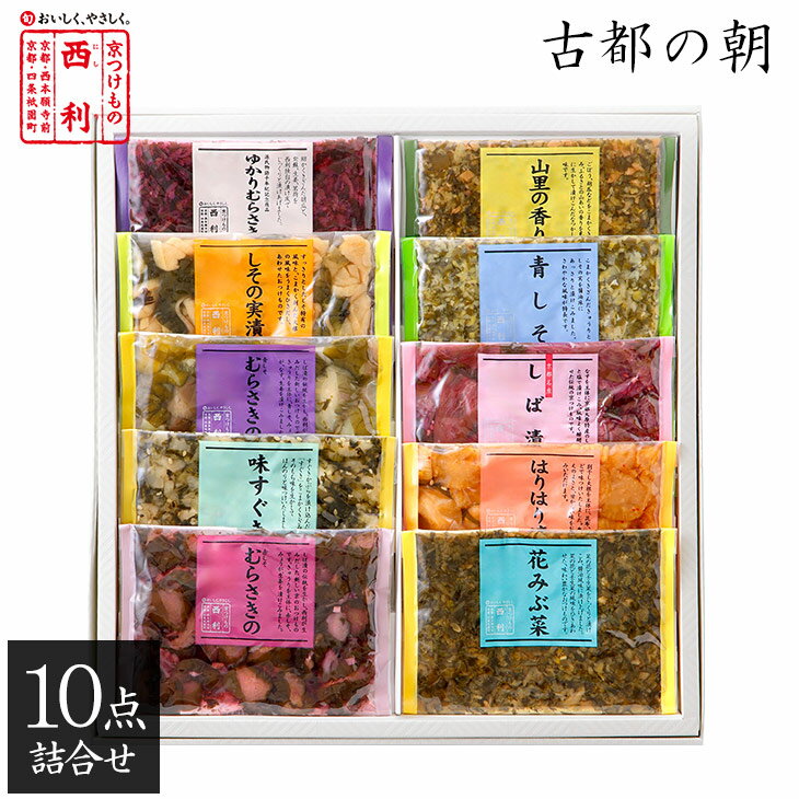 Rakuten - 【京つけもの西利 公式】古都の朝 10点詰合せ NC-30京都 西利 漬物 ギフト プレゼント プチギフト 贈り物 ご挨拶 百貨店 人気 出産 お祝い 内祝い お返し 詰め合わせ