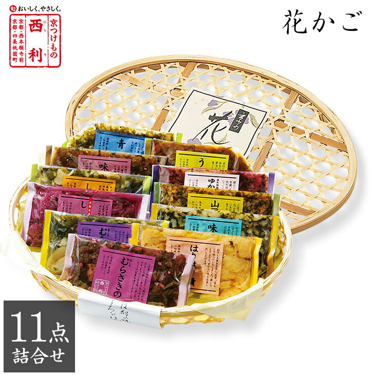 【京つけもの西利 公式】花かご 11点詰合せ NHK-30京都 老舗 西利 漬物 ギフト プレゼント ご挨拶 百貨店 人気 出産 お祝い 内祝い お返し 詰め合わせ