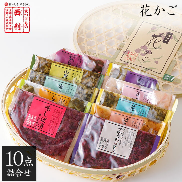 Rakuten - 【京つけもの西利 公式】花かご 10点詰合せ NHK-30京都 西利 漬物 ギフト プレゼント プチギフト 贈り物 ご挨拶 百貨店 人気 出産 お祝い 内祝い お返し 詰め合わせ