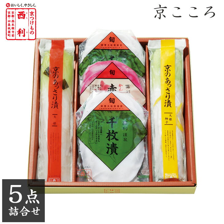 【京つけもの西利 公式】京こころ 5点詰合せ NER-30京都 西利 漬物 京のあっさり漬 千枚漬け ギフト プレゼント 内祝い ご挨拶 詰め合わせ