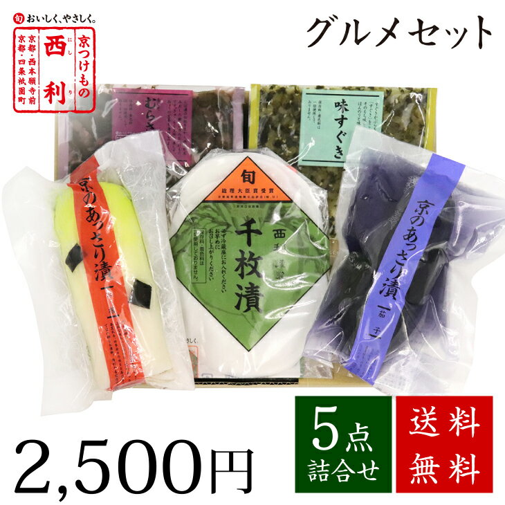 ■ポイント5倍■ 【京つけもの西利 公式】西利のグルメセット 5点詰合せ【送料無料】京都 西利 漬物 高級 老舗 人気 百貨店 千枚漬 浅漬け 定番 グルメ