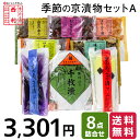 ■ポイント5倍■ 季節の京漬物セットA 8点詰合せ 送料無料京都 西利 漬物 高級 老舗 人気 百貨店 千枚漬け グルメ 季節限定 家庭用