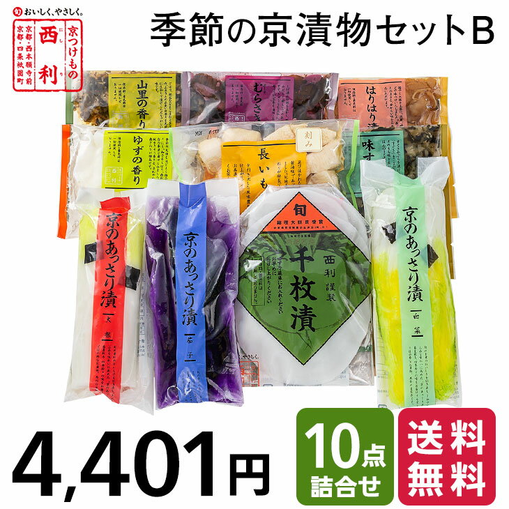 ■ポイント5倍■ 【京つけもの西利 公式】 季節の京漬物セットB 10点詰合せ 送料無料京都 西利 漬物 高級 老舗 人気 百貨店 千枚漬け グルメ 季節限定 家庭用