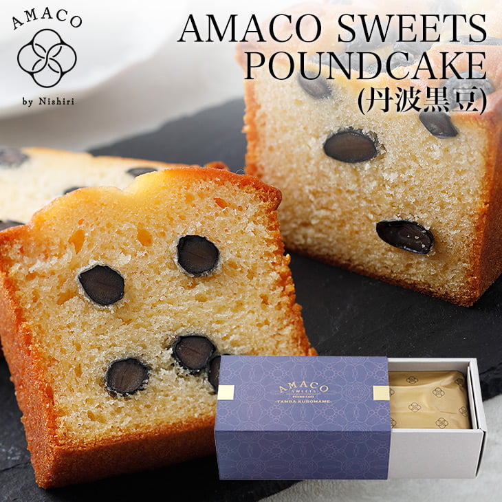 【AMACO 公式】AMACO SWEETS パウンドケーキ 丹波黒豆 1本黒豆 スイーツ デザート 甘麹 甘糀 発酵甘麹 ラブレ乳酸菌 京都 西利 京つけもの西利