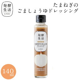 【発酵生活 公式】乳酸発酵野菜ドレッシング たまねぎのごましょうゆドレッシング 140ml玉ねぎ グルメ 玉ねぎドレッシング ラブレ乳酸菌 乳酸菌 京都 西利 京つけもの西利