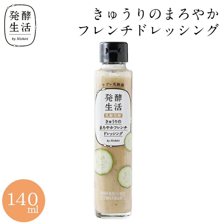 【発酵生活 公式】乳酸発酵野菜ドレッシング きゅうりのまろやかフレンチドレッシング 140ml胡瓜 グルメ 胡瓜ドレッシング ラブレ乳酸菌 乳酸菌 京都 西利 京つけもの西利