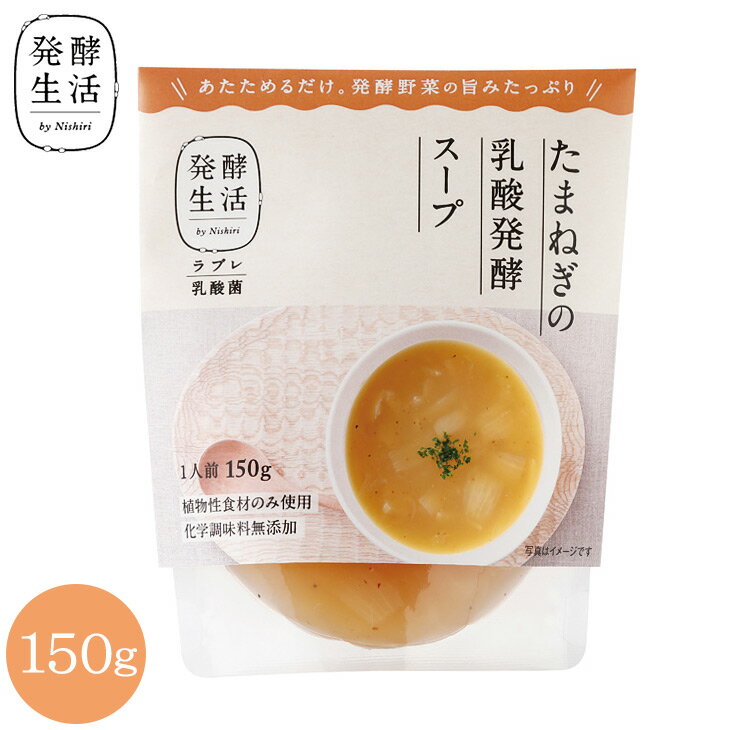 【発酵生活 公式】乳酸発酵野菜スープ たまねぎの乳酸発酵スープ 150gたまねぎ 玉ねぎ グルメ ラブレ乳酸菌 乳酸菌 京都 西利 京つけもの西利