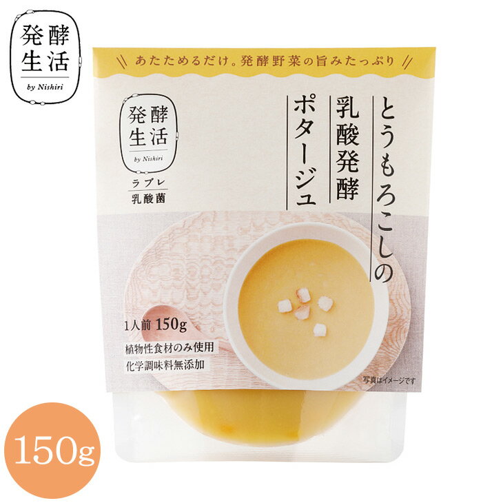 【発酵生活 公式】乳酸発酵野菜スープ とうもろこしの乳酸発酵ポタージュ 150gとうもろこし グルメ ポタージュ ポタージュスープ ラブレ乳酸菌 乳酸菌 京都 西利 京つけもの西利