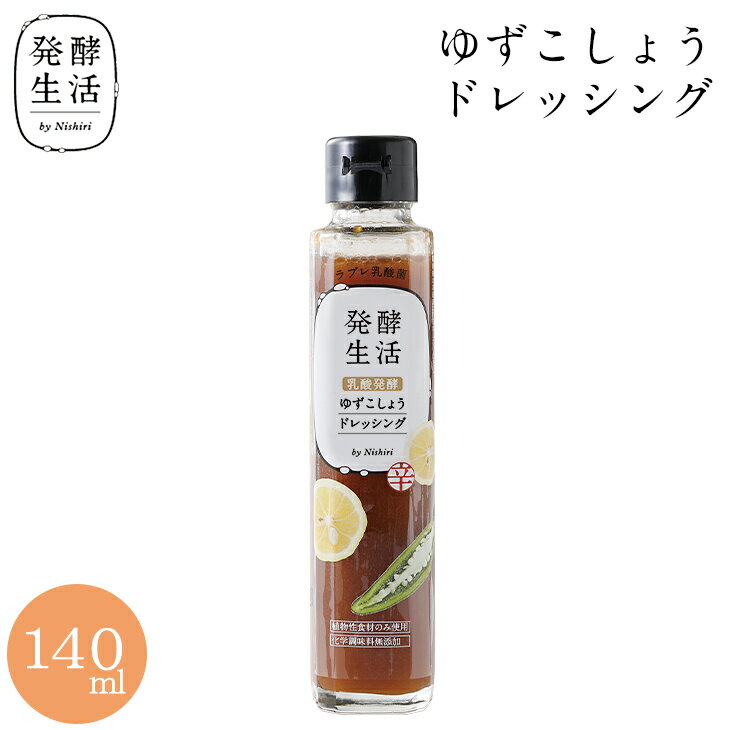 商品詳細 名称 分離液状ドレッシング 内容量 140ml 原材料 醤油(国内製造)、砂糖、ゆず皮、食用植物油脂(だいず油、なたね油)、ワインビネガー、ゆず果汁、食塩、ラブレ乳酸菌液、昆布エキス、唐辛子、寒天加工品、(一部に小麦、大豆を含む) 保存方法 直射日光、高温を避け保存してください 賞味期限 到着後の賞味期限の目安は2ヶ月程度です 製造者 株式会社西利 洛西工場 京都市西京区大枝中山町2-58 栄養成分表示（100gあたり）（分析結果による推定値） ・エネルギー 165kcal・たんぱく質 1.6g・脂質 9.0g・炭水化物 20.5g・食塩相当量 6.4g 検索キーワード 京都 老舗 百貨店 人気 ドレッシング 乳酸菌ドレッシング 高級 乳酸発酵 発酵 発酵食品▽▼季節のご挨拶にぴったり▼▽ 発酵と野菜のちから 「発酵生活」は、ラブレ乳酸菌とともに野菜を味わって、体をリセット、リフレッシュする、おいしくて体に優しい乳酸菌グロサリーを提案する、西利の新ブランドです。 商品について 《乳酸発酵野菜ドレッシング ゆずこしょう 140ml》 ラブレ乳酸菌で発酵させた柚子胡椒で作ったドレッシングです。 サラダはもちろん、あらゆる料理に「かける・あえる」だけで、毎日の食生活においしい一皿を加えることができます。 単品常温(※開封後要冷蔵)長期保存可能サラダにおすすめ