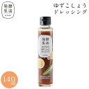 【発酵生活 公式】乳酸発酵野菜ドレッシング ゆずこしょう 140ml柚子胡椒 グルメ サラダ 乳酸菌ドレッシング 柚子胡椒ドレッシング ラブレ乳酸菌 乳酸菌 京都 西利 京つけもの西利