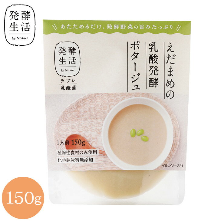 【発酵生活 公式】乳酸発酵野菜スープ えだまめの乳酸発酵ポタージュ 150gえだまめ 枝豆 グルメ ポタージュ ポタージュスープ ラブレ乳酸菌 乳酸菌 京都 西利 京つけもの西利