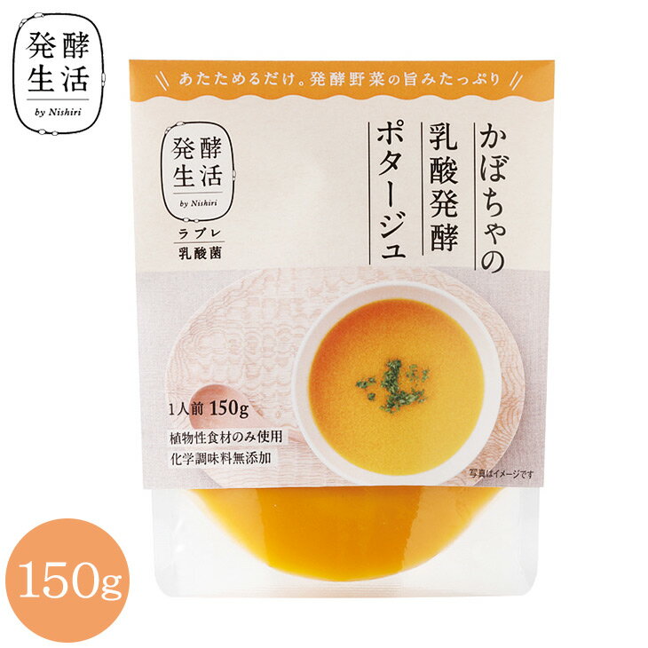 【発酵生活 公式】乳酸発酵野菜スープ かぼちゃの乳酸発酵ポタージュ 150gかぼちゃ かぼちゃ グルメ ポタージュ ポタージュスープ ラブ..