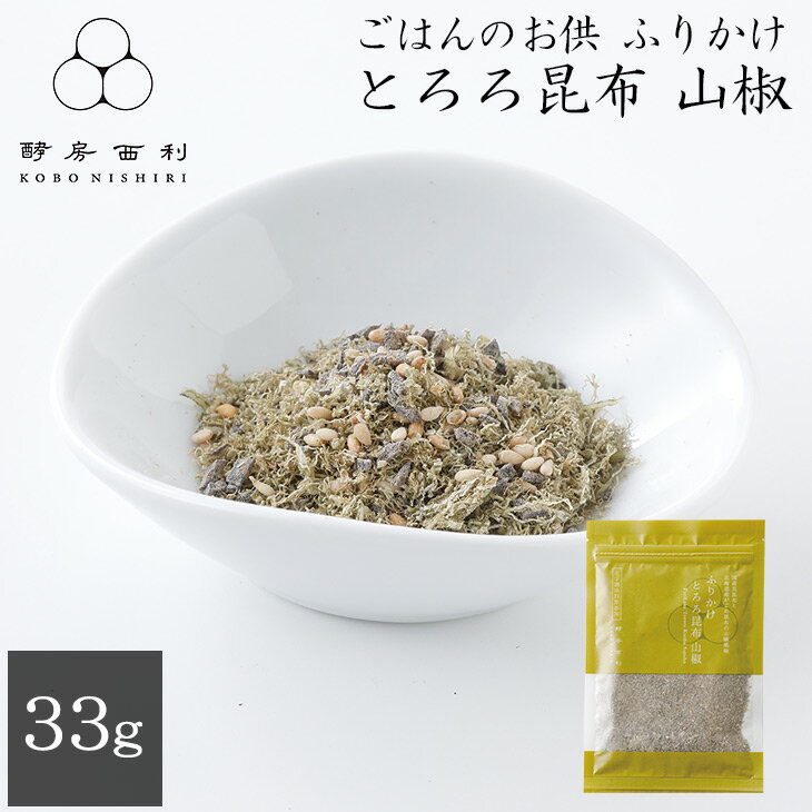 【酵房西利 公式】ごはんのお供 ふりかけ とろろ昆布 山椒 33g京都 トロロ こんぶ さんしょう お弁当 おにぎり