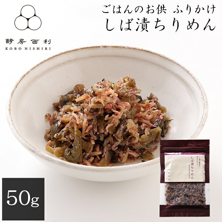 ■ポイント5倍■ 【酵房西利】ごはんのお供 しば漬ちりめん 50g京都 ちりめん じゃこ ちりめんじゃこ しば漬け しば漬けちりめん お弁当 お茶漬け 西利 京つけもの西利