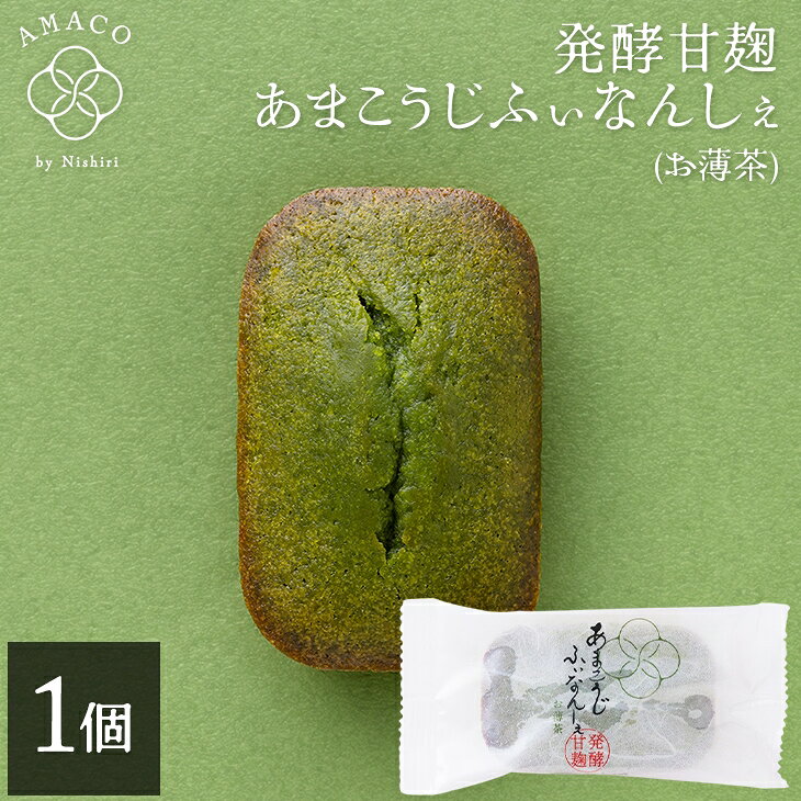 商品詳細 名称 焼き菓子 内容量 1個 原材料 液卵白(国内製造)、バター、砂糖、小麦粉、アーモンドパウダー、ラブレ乳酸菌発酵甘こうじ、抹茶、米粉／加工澱粉、膨張剤／(一部に卵・乳成分・小麦・アーモンド・大豆を含む) 原料原産地名 国内製造(液卵白) 保存方法 直射日光、高温多湿を避け保存してください 賞味期限 到着後の賞味期限の目安は10日間程度です 製造者 株式会社石田老舗 京都市伏見区中島外山町110 販売者 株式会社 西利 京都市下京区西中筋通七条上る菱屋町150番地の1 栄養成分表示（100gあたり）（分析結果による推定値） ・エネルギー124kcal・たんぱく質2.0g・脂質8.3g・炭水化物10.3g・食塩相当量0.2g 検索キーワード 京都 老舗 百貨店 人気 ティータイム デザート 洋菓子 高級▽▼季節のご挨拶にぴったり▼▽ AMACO(あまこう)とは お米と麹で作った「甘麹」を、さらにラブレ乳酸菌で発酵させた「乳酸発酵甘麹」です。 その自然の甘みと発酵の力を活かし、体と心が喜ぶスイーツを提案する、西利の新ブランドです。 永年の「発酵」研究と通じて培ってきた技術力を活かし、暮らしを豊かに彩るお手伝いをしてまいります。 商品について 《発酵甘麹あまこうじふぃなんしぇ 抹茶(お薄茶)》 甘麹をラブレ乳酸菌で発酵させた「乳酸発酵甘麹AMACO」を使用したフィナンシェです。 乳酸発酵甘麹の力でしっとりとした食感とやさしい甘さが特徴。 爽やかに香る抹茶と優しい甘麹の風味をお楽しみください。 ※ご自宅お届けの場合、ご注文いただいた商品を包装紙または専用ビニールで一括包装してお届けいたします。 （包装紙・ビニールをお選びいただくことはできかねますのであらかじめご了承ください。） ※手提げ袋は有料です。 ページ内の「手提げ袋について」のバナーから商品と一緒にお買い求めください。