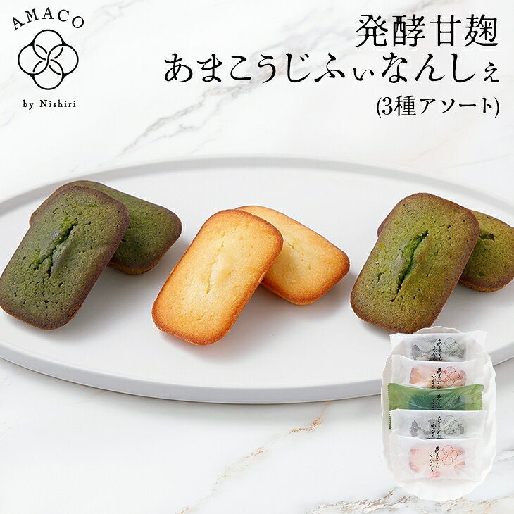 セット内容 発酵甘麹あまこうじふぃなんしぇ プレーン2個、抹茶(お薄茶2個、お濃茶1個) 原材料 【プレーン】液卵白(国内製造)、バター、砂糖、小麦粉、アーモンドパウダー、ラブレ乳酸菌発酵甘こうじ(あまこう)、米粉／加工澱粉、膨張剤(一部に卵・乳成分・小麦・アーモンド・大豆を含む) 【お薄茶・お濃茶】液卵白(国内製造)、バター、砂糖、小麦粉、アーモンドパウダー、ラブレ乳酸菌発酵甘こうじ、抹茶、米粉／加工澱粉、膨張剤／(一部に卵・乳成分・小麦・アーモンド・大豆を含む) 保存方法 直射日光、高温多湿を避け保存してください 賞味期限 到着後の賞味期限の目安は10日間程度です 製造者 株式会社石田老舗 京都市伏見区中島外山町110 販売者 株式会社 西利 京都市下京区西中筋通七条上る菱屋町150番地の1 栄養成分表示（100gあたり）（分析結果による推定値）エネルギーたんぱく質脂質炭水化物食塩相当量 プレーン124kcal1.9g8.4g10.3g0.2g お薄茶124kcal2.0g8.3g10.3g0.2g お濃茶124kcal2.1g8.2g10.3g0.2g 検索キーワード 京都 老舗 百貨店 人気 ティータイム デザート 洋菓子 高級▽▼季節のご挨拶にぴったり▼▽ AMACO(あまこう)とは お米と麹で作った「甘麹」を、さらにラブレ乳酸菌で発酵させた「乳酸発酵甘麹」です。 その自然の甘みと発酵の力を活かし、体と心が喜ぶスイーツを提案する、西利の新ブランドです。 永年の「発酵」研究と通じて培ってきた技術力を活かし、暮らしを豊かに彩るお手伝いをしてまいります。 商品について 《発酵甘麹あまこうじふぃなんしぇ 3種アソート》 甘麹をラブレ乳酸菌で発酵させた「乳酸発酵甘麹AMACO」を使用したフィナンシェです。 乳酸発酵甘麹が作り出す、しっとりとした食感とやさしい甘さが特徴。 甘麹本来の奥深い甘さが感じられる「プレーン」、爽やかに香る抹茶と優しい風味の「お薄茶」、抹茶の深い香りとコクが引き立つ「お濃茶」の3種を詰合せました。