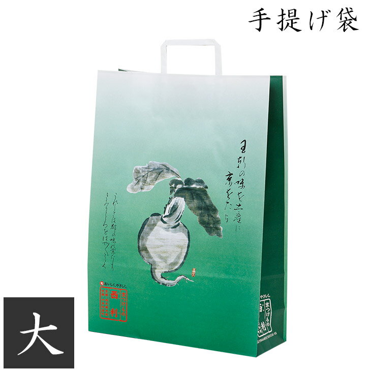 Rakuten - 【京つけもの西利 公式】手提げ袋(大)サイズ 320×450×120 (mm)