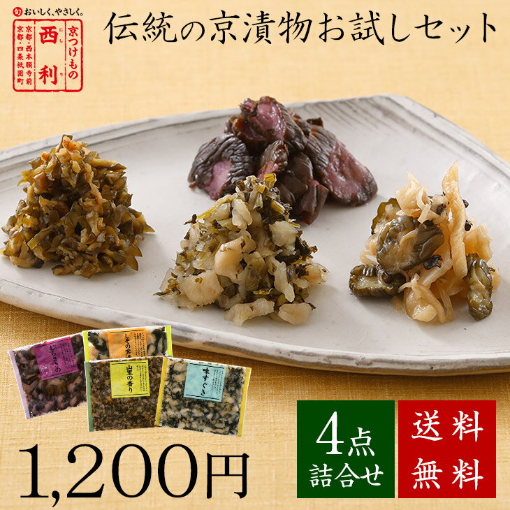 ■ポイント5倍■ 【京つけもの西利 公式】伝統の京漬物お試しセット 送料無料京都 西利 漬物 京漬物 漬け物 お漬物 家庭用 百貨店 人気 少量 食べ切りサイズ メール便