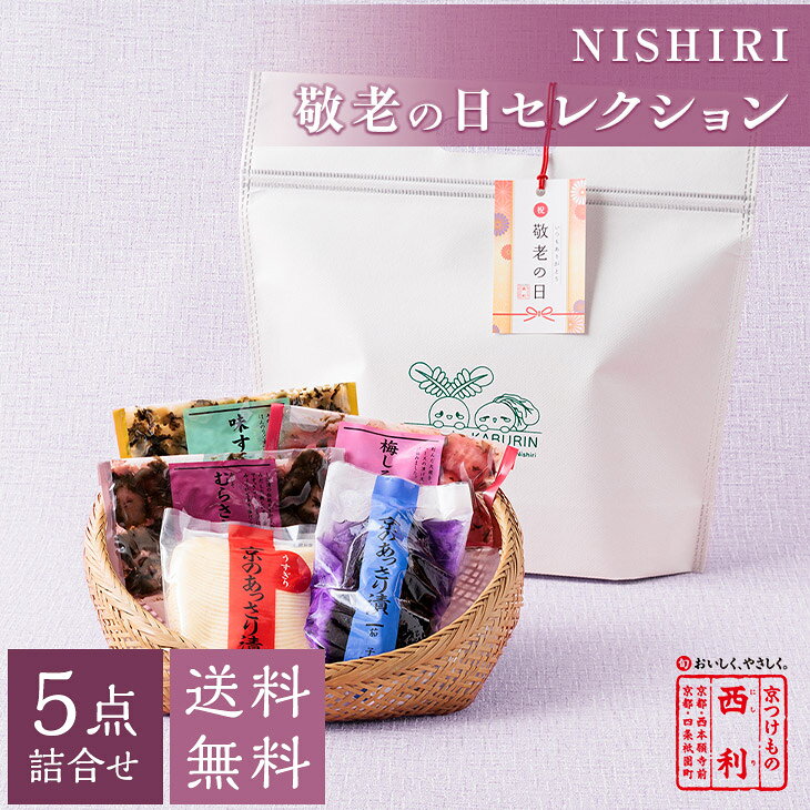 セット内容 京のあっさり漬(うすぎり大根115g、茄子1個)、梅しそ大根50g、赤しそむらさきの50g、味すぐき40g ※原料事情により、詰合せ内容が変わることがあります。 原材料 【京のあっさり漬 うすぎり大根】大根、漬け原材料(調味酢、糖類(砂糖、オリゴ糖)、発酵調味料、食塩、昆布エキス、昆布)／調味料(アミノ酸)、ソルビトール、酸味料 【京のあっさり漬 茄子】茄子、漬け原材料(食塩、アミノ酸液、醸造酢、かつお節調味エキス)／ソルビトール、調味料(アミノ酸等)、酸味料、ミョウバン、酸化防止剤(ビタミンC)、(一部に大豆を含む) 【梅しそ大根】大根、漬け原材料(糖類(砂糖、オリゴ糖)、調味酢、梅肉、発酵調味料、赤しそ、食塩、かつお節調味エキス、赤しそエキス、昆布エキス、昆布)／調味料(アミノ酸等)、ソルビトール、酸味料、酒精、増粘多糖類、香料、(一部に大豆を含む) 【赤しそむらさきの】胡瓜、赤しそ、みょうが、生姜、漬け原材料(みりん、醤油、調味酢、醸造酢、食塩、赤しそエキス)／ソルビトール、調味料(アミノ酸等)、酸味料、香料、(一部に大豆・小麦を含む) 【味すぐき】すぐきかぶら、漬け原材料(みりん、醤油、醸造酢、ごま、食塩)／ソルビトール、調味料(アミノ酸)、(一部に大豆、小麦、ごまを含む) 原料原産地名 国産 保存方法 【京のあっさり漬】 10℃以下で保存してください 【梅しそ大根・赤しそむらさきの・味すぐき】 直射日光、高温を避け保存してください 賞味期限 【京のあっさり漬】 到着後の賞味期限の目安は1週間程度です 【梅しそ大根・赤しそむらさきの・味すぐき】 到着後の賞味期限の目安は1ヶ月以上です 製造者 株式会社西利 あじわいの郷工場 京都府京丹後市弥栄町木橋97番地 栄養成分表示（100gあたり）（分析結果による推定値）エネルギーたんぱく質脂質炭水化物食塩相当量 京のあっさり漬うすぎり大根65kcal5.8g0.3g9.7g3.4g 京のあっさり漬茄子29kcal1.7g0.2g5.0g2.2g 梅しそ大根113kcal4.0g0.4g23.4g4.1g 赤しそむらさきの66kcal2.2g0.3g13.6g4.4g 味すぐき84kcal1.4g0.8g17.7g3.8g▽▼季節のご挨拶にぴったり▼▽ 楽 天 お 買 い 物 マ ラ ソ ン ポイント5倍対象商品 期間中は、本商品のポイントが5倍にアップ♪ 【キャンペーン期間】 8月24日(月) 20：00 〜 8月27日(木) 09：59 まで 敬老の日プレゼント いつまでも健康でいてね！ 家族みんなで長寿のお祝いを。 商品について 《NISHIRI 敬老の日の日セレクション》 孫から祖父母へ、子から両親へ、家族みんなで長寿のお祝いを。 おじいちゃん・おばあちゃんへ日頃の感謝を込めて贈る、敬老の日用にセレクトしたオンライン限定のギフトセット。 西利のお漬物をゆっくりお楽しみいただけるよう、フレッシュな浅漬と日持ちする伝統漬物・創作漬物をバランスよく詰め合わせました。 さらに、今年のギフトには、京都限定商品の中でも大人気の「梅しそ大根」も特別にセット 京のあっさり漬大根はカットの手間を省いたうすぎりをセレクト。袋から出してすぐにお召し上がりいただけます。 普段のお買い物にも使える、西利のマスコットキャラクター「かぶりん・こんた」のイラスト入りオリジナル保冷バックに入れてお届けします。 ※こちらの商品にかごは付いておりません。 ※こちらの商品には保冷剤は入っておりません。 ※北海道・沖縄へのお届けは、別途送料550円が掛かります。 ※保冷バックとは別の手提げ袋は有料です。 ページ内の「手提げ袋について」のバナーから商品と一緒にお買い求めください。 ※商品代の一部に送料を含んでいます。 セット商品常温要冷蔵長期保存可能早めにお召し上がりください