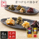 ■ポイント5倍■ 【京つけもの西利 公式】京つけもの詰合せ 8点詰合せ 送料無料京都 西利 漬物 京漬物 漬け物 老舗 ギフト プレゼント 贈り物 ご挨拶 百貨...